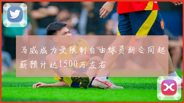 马威成为受限制自由球员新合同起薪预计达1500万左右