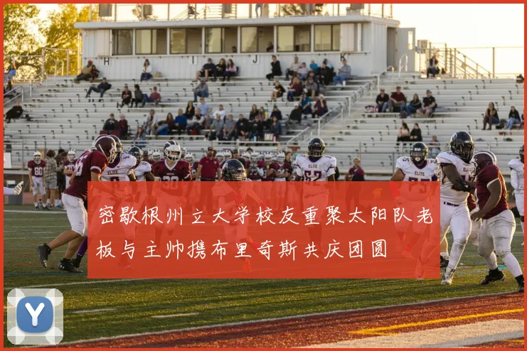 密歇根州立大学校友重聚太阳队老板与主帅携布里奇斯共庆团圆