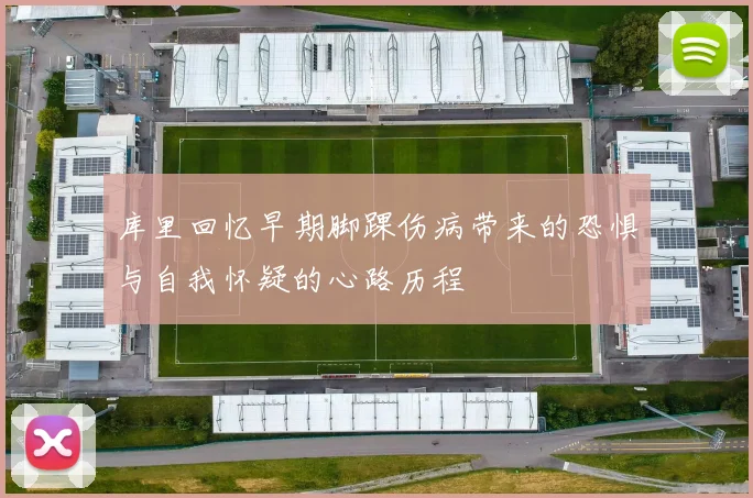 库里回忆早期脚踝伤病带来的恐惧与自我怀疑的心路历程