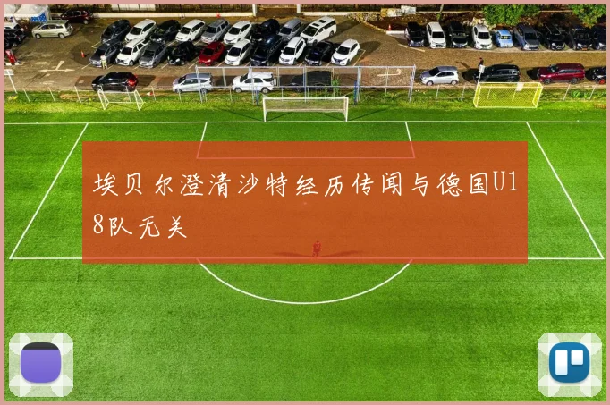 埃贝尔澄清沙特经历传闻与德国U18队无关